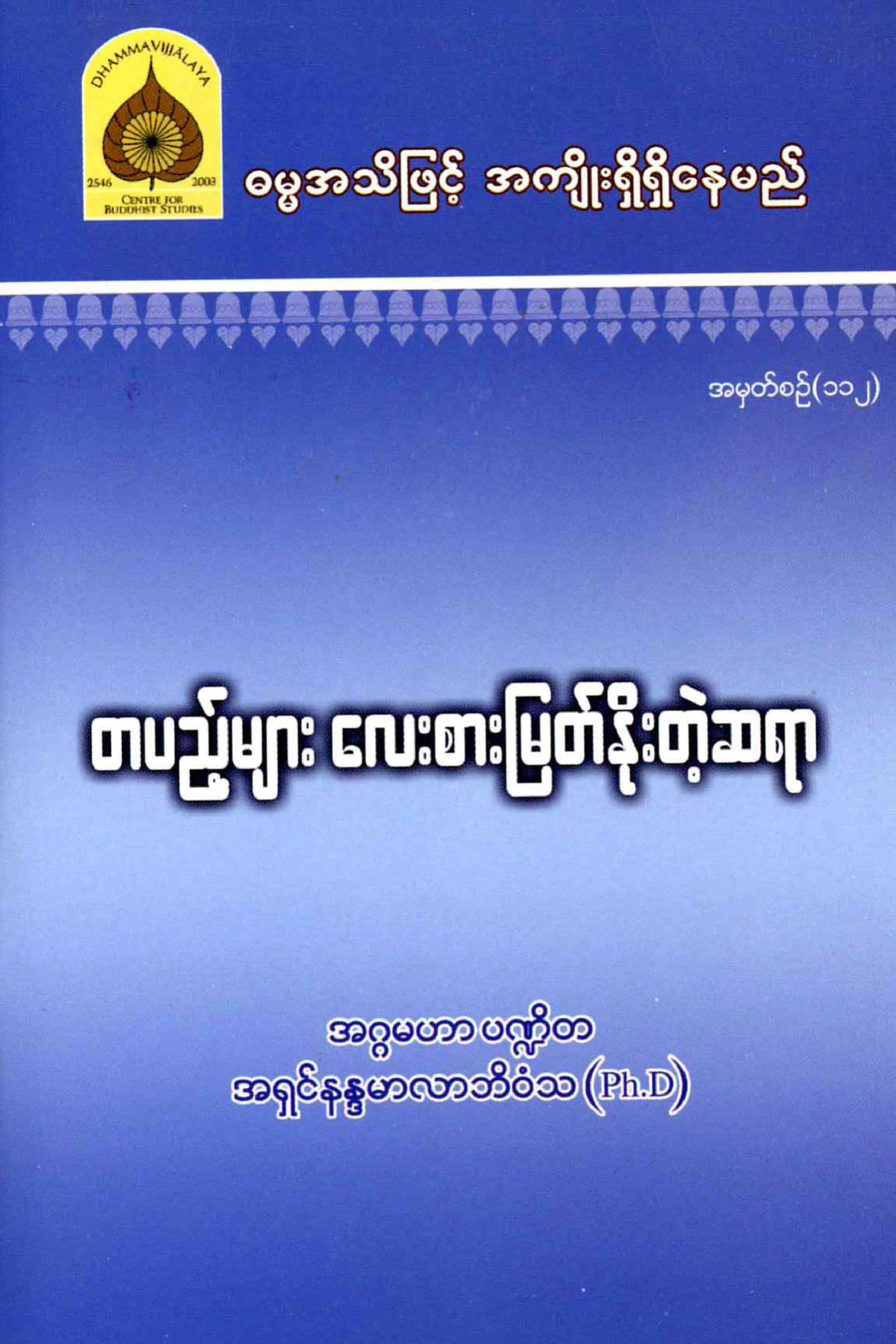 112. တပည္​့မ်ား​ေလးစားျမတ္​ႏိုးတဲ့ဆရာ.pdf